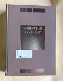 人間科学計測ハンドブック