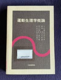 運動生理学概論