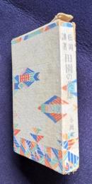 田園の英雄　小説集