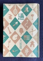 天ぷら通　＜通叢書＞