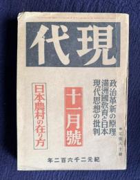 現代 昭和17年11月号　政治改革の原理／満州国教育と日本／現代思想の批判／日本農村の在り方