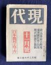 現代 昭和17年11月号　政治改革の原理／満州国教育と日本／現代思想の批判／日本農村の在り方