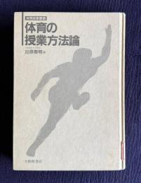 体育の授業方法論　＜体育授業叢書＞