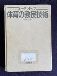 体育の教授技術