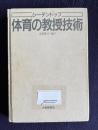 体育の教授技術