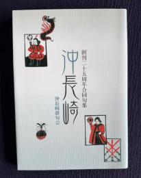 「沖長崎」創刊25周年合同句集