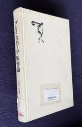プレイ・スポーツ・体育論