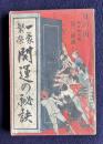 一家繁栄 開運の秘訣　＜日の出 新年特大號第二附録＞