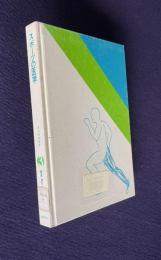 スポーツの医学　＜講座・現代のスポーツ科学 3＞