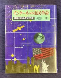 インターネット市民革命 情報化社会・アメリカ編