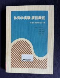 体育学実験・演習概説