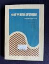 体育学実験・演習概説