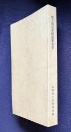 郷土関係新聞記事索引（昭和45年12月末現在）