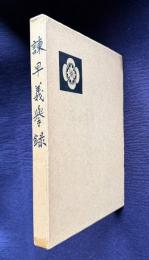 諫早義挙録 （復刻版）