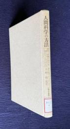 人間科学の方法―研究・実験における10のピットフォール　＜心理学叢書＞