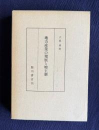 地方産業の発展と地主制