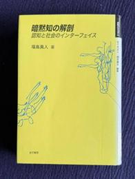 暗黙知の解剖―認知と社会のインターフェイス　＜身体とシステム＞