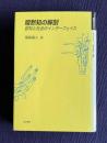 暗黙知の解剖―認知と社会のインターフェイス　＜身体とシステム＞