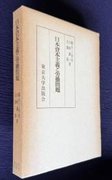 日本資本主義と労働問題