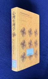 心理生理学―ヒトの行動と生理的反応