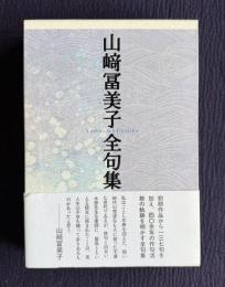 山崎冨美子全句集