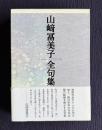 山崎冨美子全句集