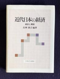 近代日本の経済  統計と概説