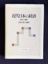 近代日本の経済  統計と概説
