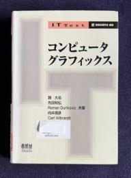 IT Text コンピュータグラフィクス