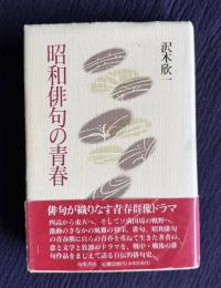 昭和俳句の青春