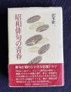 昭和俳句の青春