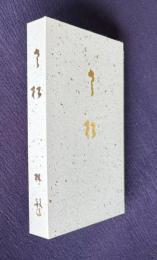 老松 （林敏信遺歌集）