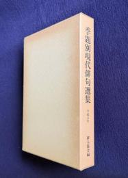 季題別現代俳句選集　平成五年