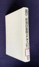 遊び―世界の象徴として