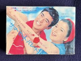 サマーヒットパレード　＜明星8月号 第1付録＞　（表紙：倍賞千恵子、勝呂誉）