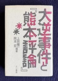 大逆事件と『熊本評論』