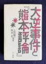 大逆事件と『熊本評論』