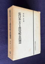 近代日本における農民支配の史的構造