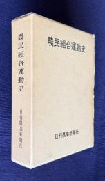 農民組合運動史　増補改訂版