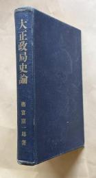 大正政局史論