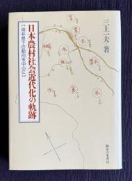 日本農村社会近代化の軌跡―福井県下の動向を中心に