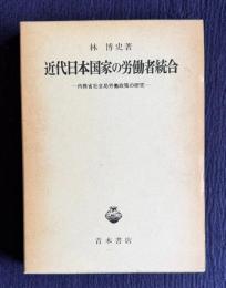 近代日本国家の労働者統合―内務省社会局労働政策の研究