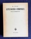 近代日本国家の労働者統合―内務省社会局労働政策の研究