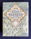 近代日本都市近郊農業史