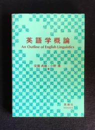 英語学概論（An Outline of English Linguistics）