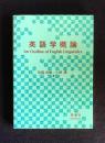 英語学概論（An Outline of English Linguistics）