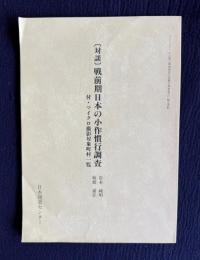 〔対談〕戦前期日本の小作慣行調査　付・マイクロ撮影対象町村一覧　＜マイクロフィルム版『農商務省小作慣行調査報告』販売資料＞