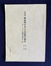 〔対談〕戦前期日本の小作慣行調査　付・マイクロ撮影対象町村一覧　＜マイクロフィルム版『農商務省小作慣行調査報告』販売資料＞
