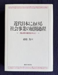 近代日本における社会事業の展開過程―岡山県の事例を中心に