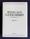 近代日本における社会事業の展開過程―岡山県の事例を中心に